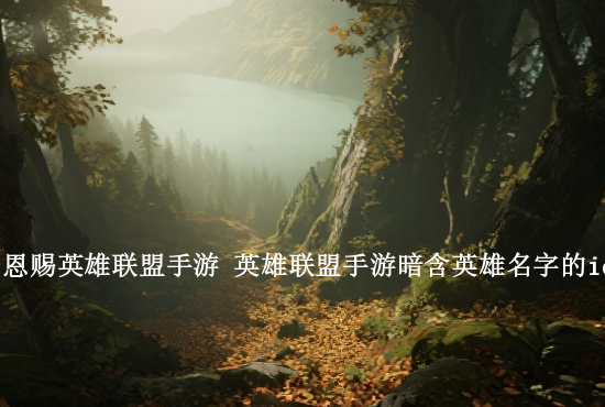 英雄联盟手游设置篇 无法下载怎么解决无法下载解决教程